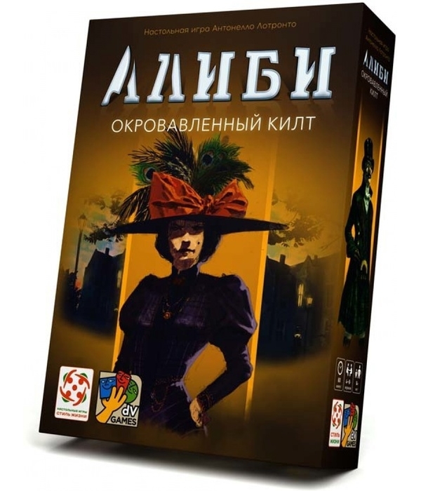 Алиби. Окровавленный килт