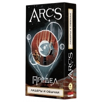 Arcs. Предел. Лидеры и обычаи Arcs. Предел. Лидеры и обычаи