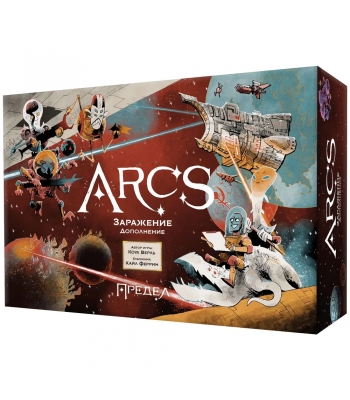 Arcs. Предел. Заражение