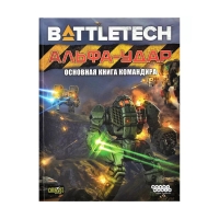 BattleTech: Альфа-удар. Основная книга командира