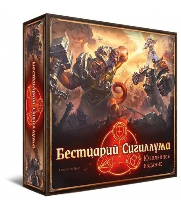 Бестиарий Сигиллума. Юбилейное издание