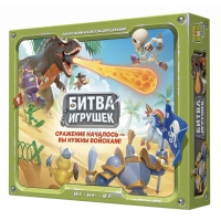 Битва игрушек