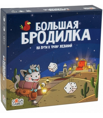 Большая бродилка. На пути к трону желаний