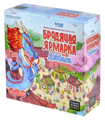 Бродячая ярмарка Дзёбана