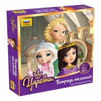 Царевны. Тетрадь желаний