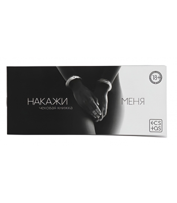 Чековая книжка для пар "Накажи меня"