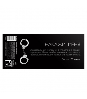 Чековая книжка для пар "Накажи меня"