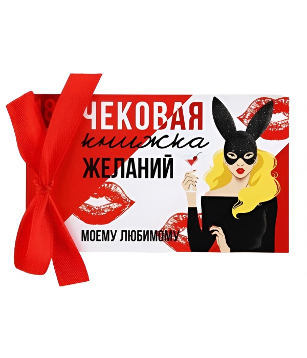 Чековая книжка желаний "Моему любимому"