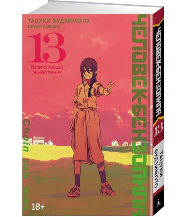 Человек-бензопила. Книга 13