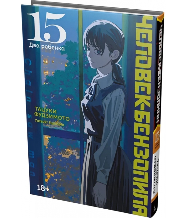 Человек-бензопила. Два ребенка. Книга 15
