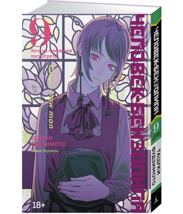 Человек-бензопила. Хочу на пингвинов посмотреть! Книга 9