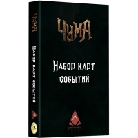 Чума. Дорожные события. Набор карт событий
