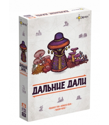 Дальние дали