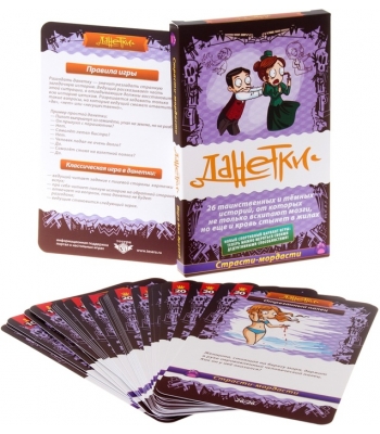 Данетки Страсти-мордасти