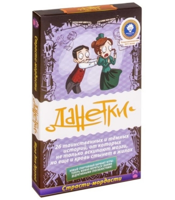 Данетки Страсти-мордасти