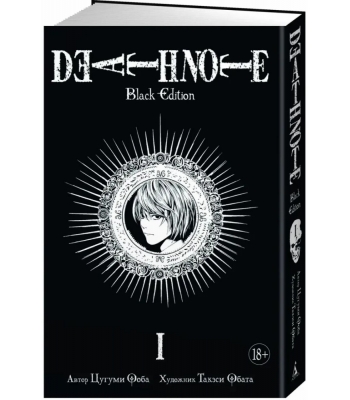 Death Note. Black Edition. Книга 1