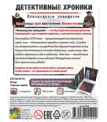 Детективные хроники: Фламандское завещание