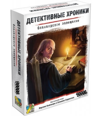 Детективные хроники: Фламандское завещание