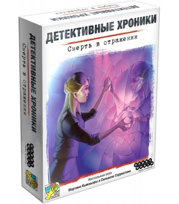 Детективные хроники: Смерть в отражении
