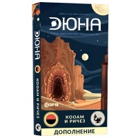 Дюна. Кооам и Ричез
