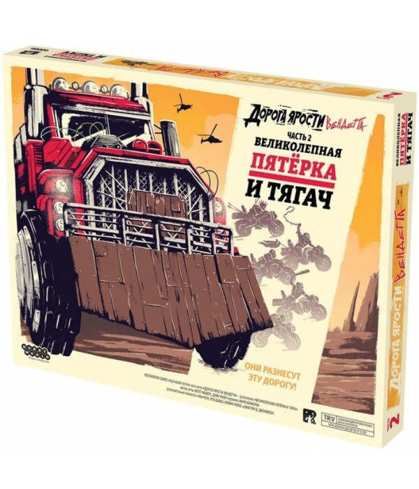 Дорога ярости: Вендетта. Великолепная пятёрка и тягач