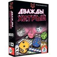 Дважды хитрый