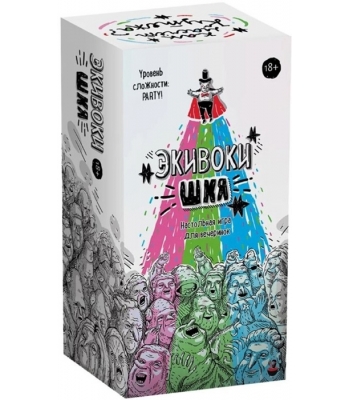 Экивоки. ШКЯ