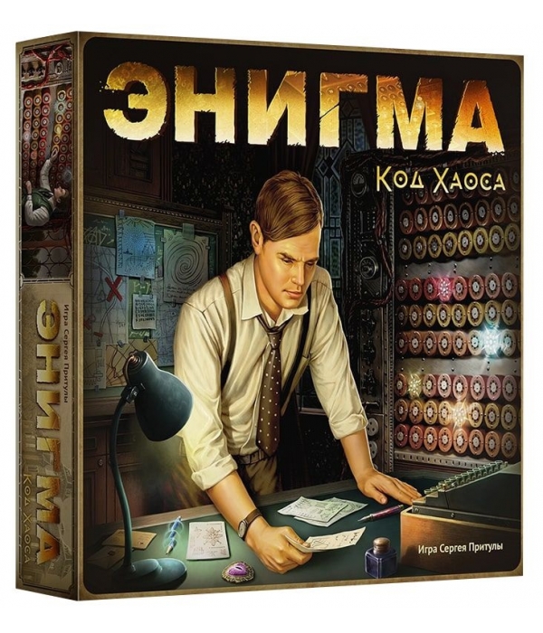 Энигма. Код Хаоса