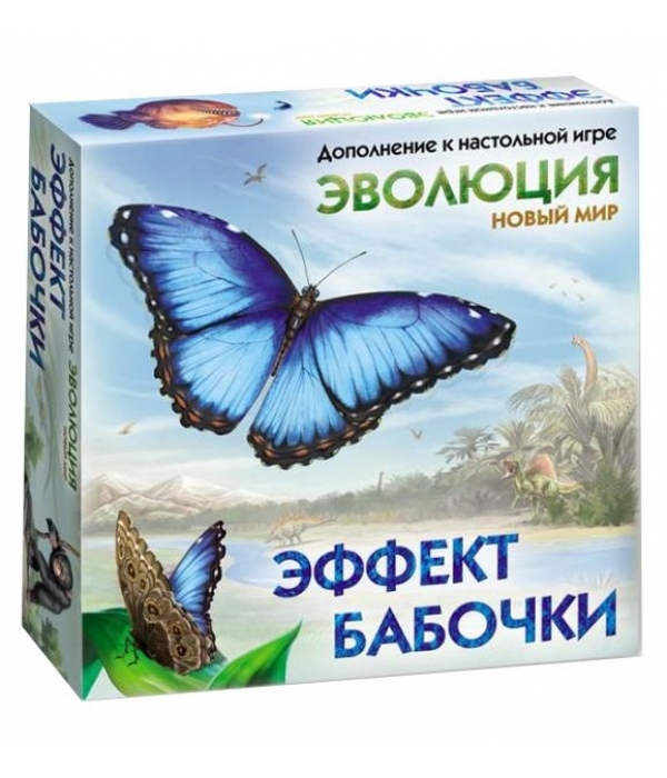 Эволюция. Эффект бабочки Эволюция. Эффект бабочки