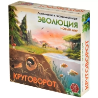 Эволюция. Круговорот Эволюция. Круговорот