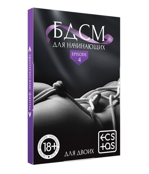 Фанты для пар "БДСМ для начинающих"