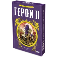 Герои II Герои II