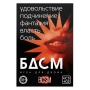 Игра для двоих "БДСМ"