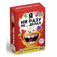Настольная игра для взрослых "Я ни разу не… делал" Настольная игра для взрослых "Я ни разу не… делал"