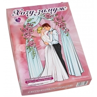 Игра-тренинг "Хочу замуж"