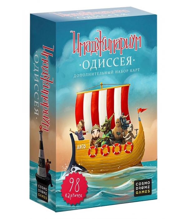 Имаджинариум. Одиссея