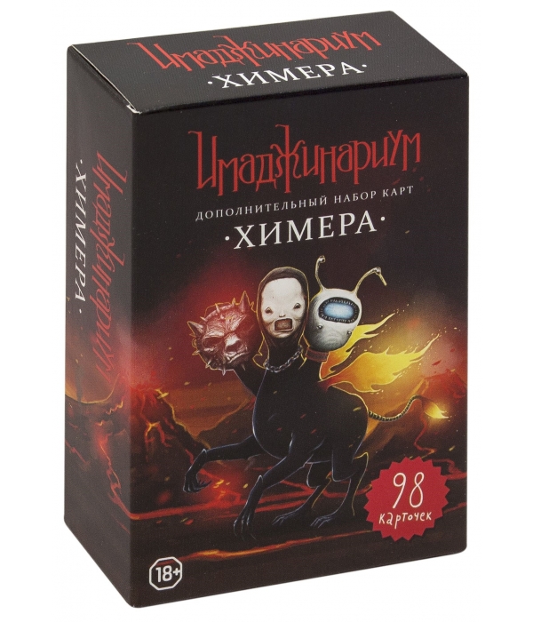 Имаджинариум. Химера