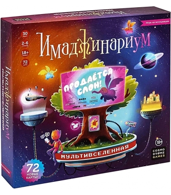 Имаджинариум. Мультивселенная