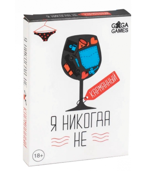 Я Никогда Не. Карманный
