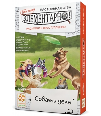 Элементарно! Для детей: Собачьи дела