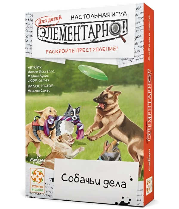Элементарно! Для детей: Собачьи дела