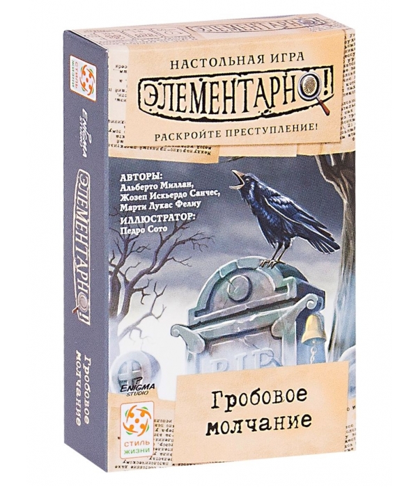 Элементарно! Гробовое молчание