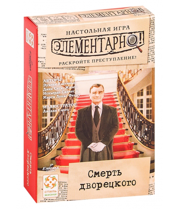 Элементарно! Смерть дворецкого