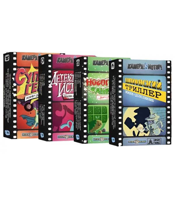 Камера! Мотор! Набор из 4-х мини-дополнений