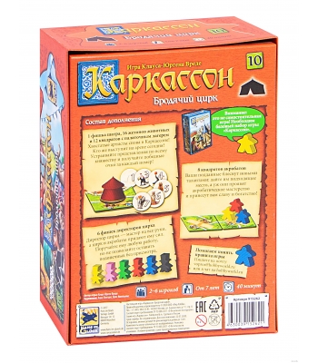 Каркассон: Бродячий цирк