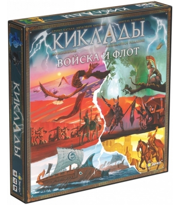 Киклады. Войска и флот