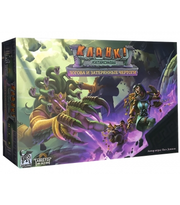 Кланк! Катакомбы: Логова и затерянные чертоги