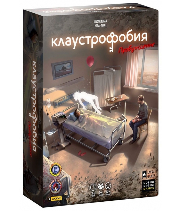 Клаустрофобия. Пробуждение