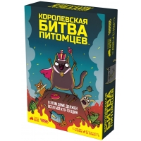 Королевская битва питомцев