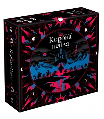 Корона из пепла